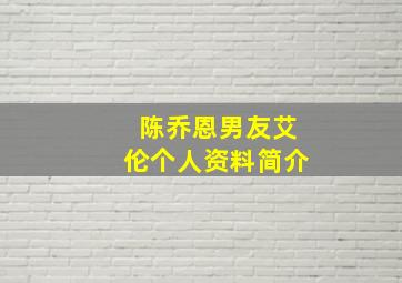 陈乔恩男友艾伦个人资料简介