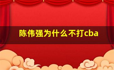 陈伟强为什么不打cba