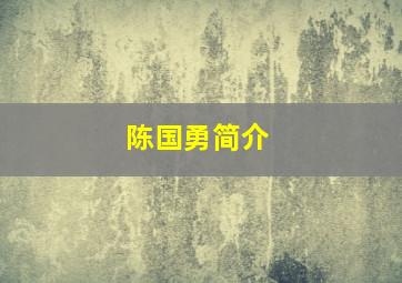 陈国勇简介