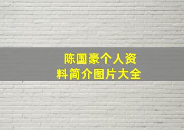 陈国豪个人资料简介图片大全