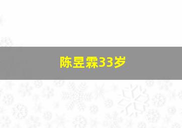 陈昱霖33岁