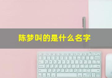 陈梦叫的是什么名字