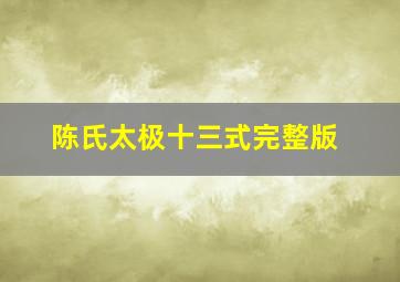 陈氏太极十三式完整版