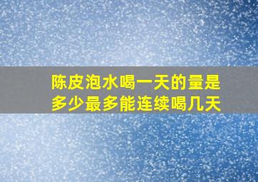 陈皮泡水喝一天的量是多少最多能连续喝几天