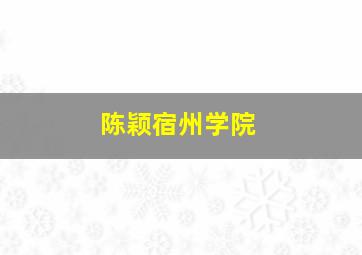 陈颖宿州学院