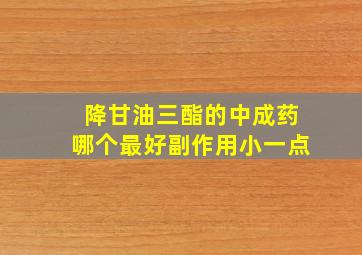 降甘油三酯的中成药哪个最好副作用小一点