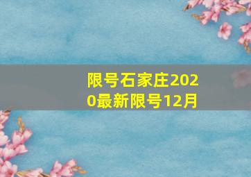 限号石家庄2020最新限号12月