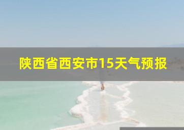 陕西省西安市15天气预报