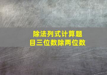 除法列式计算题目三位数除两位数