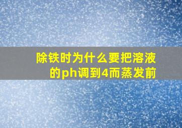 除铁时为什么要把溶液的ph调到4而蒸发前