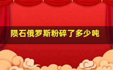 陨石俄罗斯粉碎了多少吨