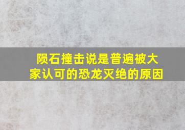 陨石撞击说是普遍被大家认可的恐龙灭绝的原因