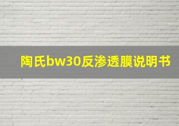 陶氏bw30反渗透膜说明书