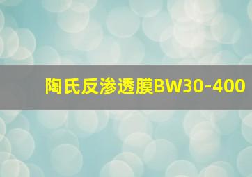 陶氏反渗透膜BW30-400