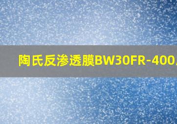 陶氏反渗透膜BW30FR-400/34i