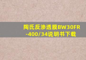 陶氏反渗透膜BW30FR-400/34说明书下载