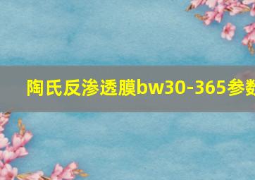 陶氏反渗透膜bw30-365参数