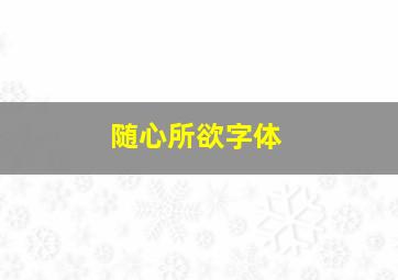 随心所欲字体