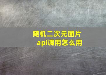 随机二次元图片api调用怎么用