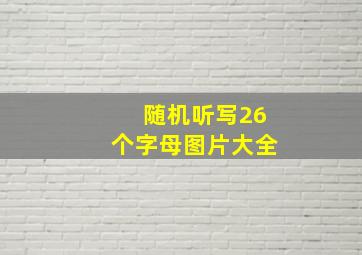 随机听写26个字母图片大全