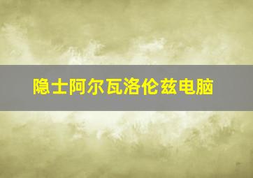 隐士阿尔瓦洛伦兹电脑