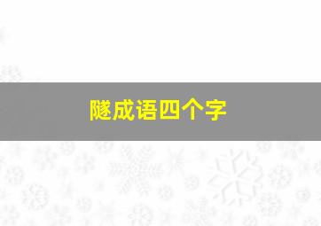 隧成语四个字