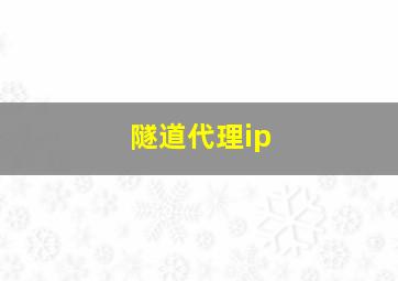 隧道代理ip