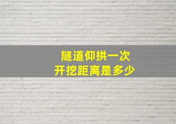 隧道仰拱一次开挖距离是多少