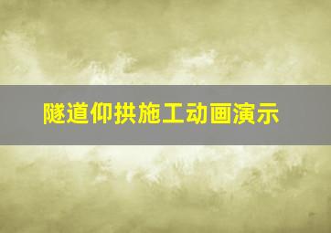 隧道仰拱施工动画演示