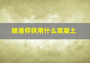 隧道仰拱用什么混凝土