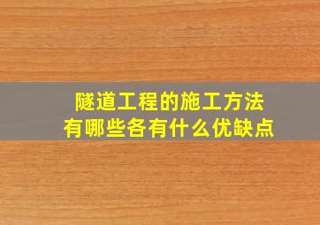 隧道工程的施工方法有哪些各有什么优缺点