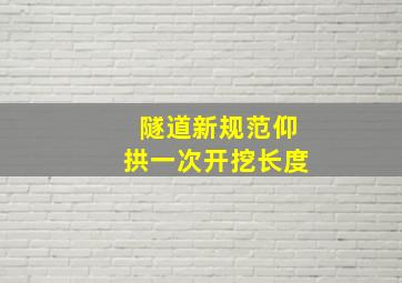 隧道新规范仰拱一次开挖长度