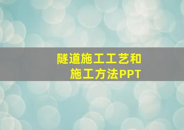 隧道施工工艺和施工方法PPT