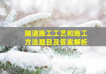 隧道施工工艺和施工方法题目及答案解析