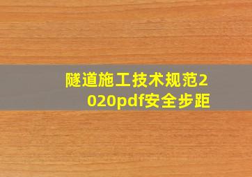 隧道施工技术规范2020pdf安全步距