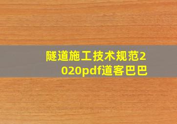 隧道施工技术规范2020pdf道客巴巴