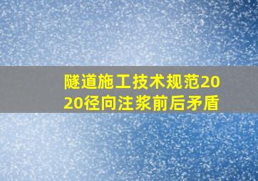 隧道施工技术规范2020径向注浆前后矛盾