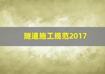 隧道施工规范2017