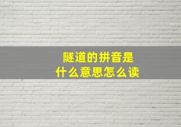 隧道的拼音是什么意思怎么读