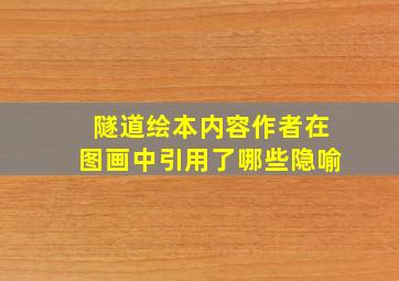 隧道绘本内容作者在图画中引用了哪些隐喻