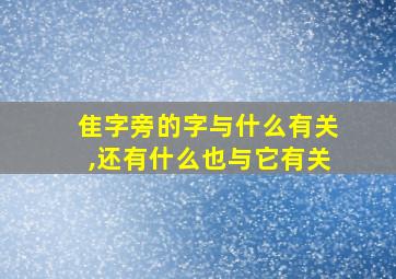 隹字旁的字与什么有关,还有什么也与它有关