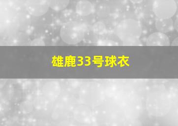 雄鹿33号球衣