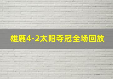 雄鹿4-2太阳夺冠全场回放