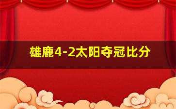 雄鹿4-2太阳夺冠比分