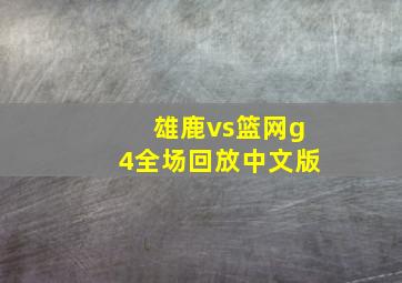 雄鹿vs篮网g4全场回放中文版