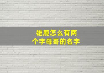 雄鹿怎么有两个字母哥的名字