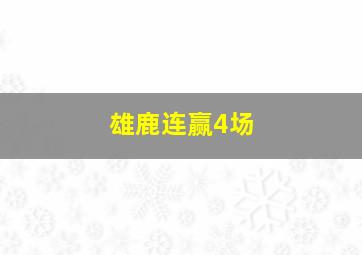 雄鹿连赢4场