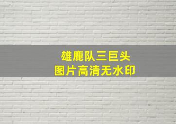 雄鹿队三巨头图片高清无水印