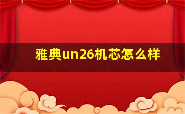 雅典un26机芯怎么样