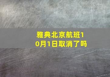 雅典北京航班10月1日取消了吗